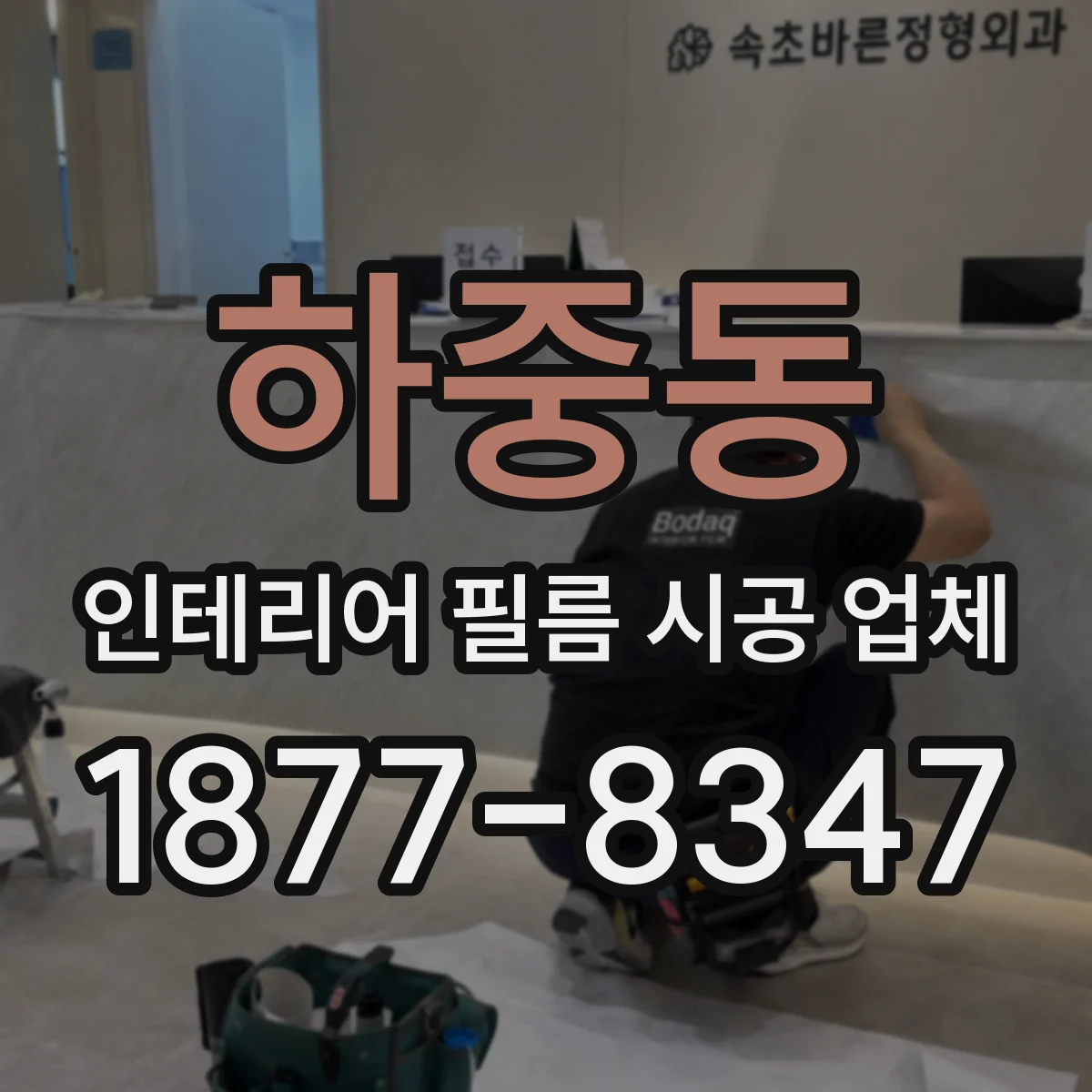 하중동 인테리어 필름 시공 업체