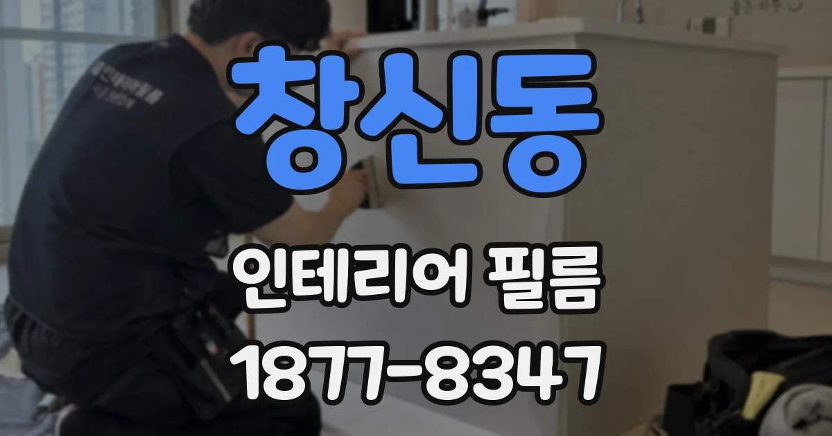 창신동 인테리어 필름