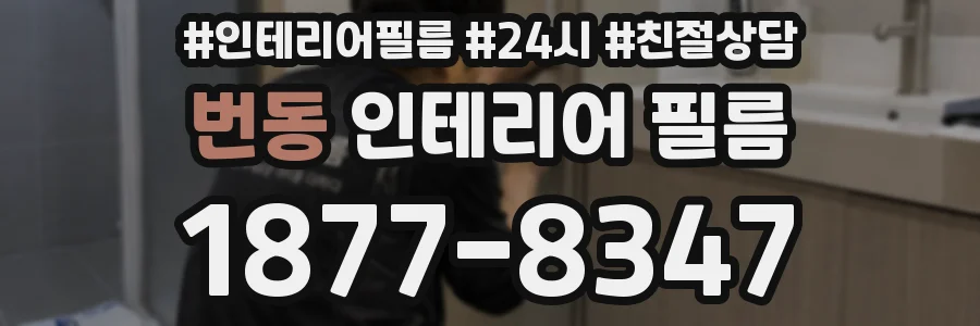 번동 인테리어 필름