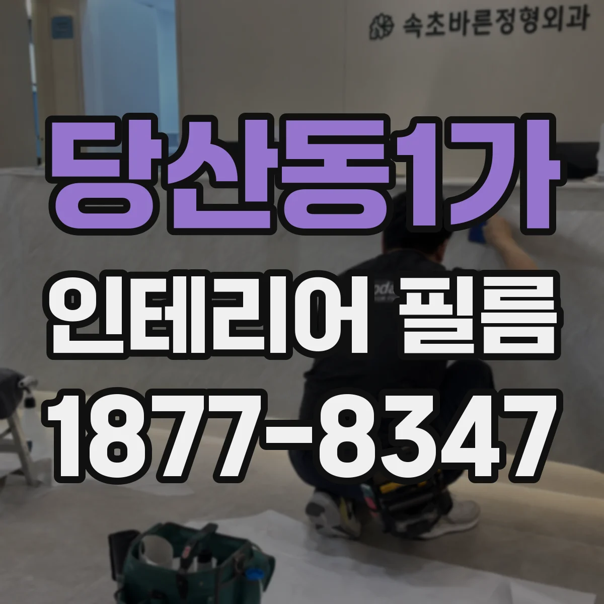 당산동1가 인테리어 필름
