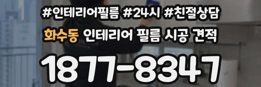 화수동 인테리어 필름 시공 견적