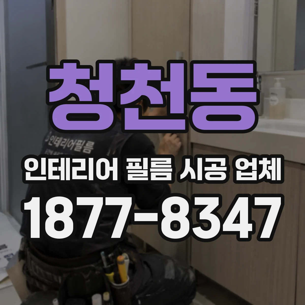 청천동 인테리어 필름 시공 업체
