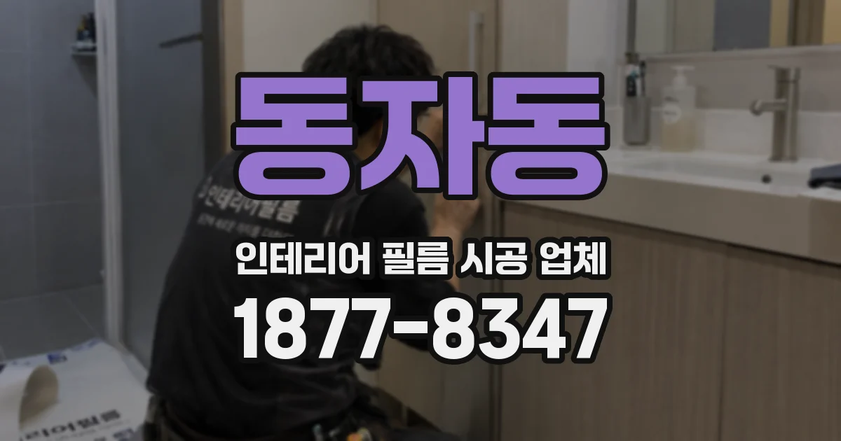 동자동 인테리어 필름 시공 업체