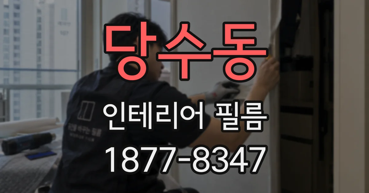 당수동 인테리어 필름