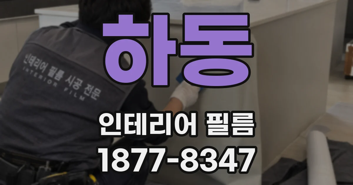 하동 인테리어 필름
