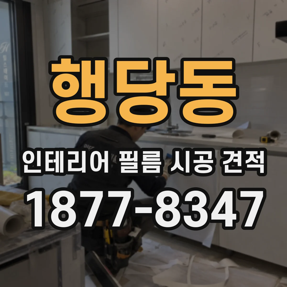 행당동 인테리어 필름 시공 견적