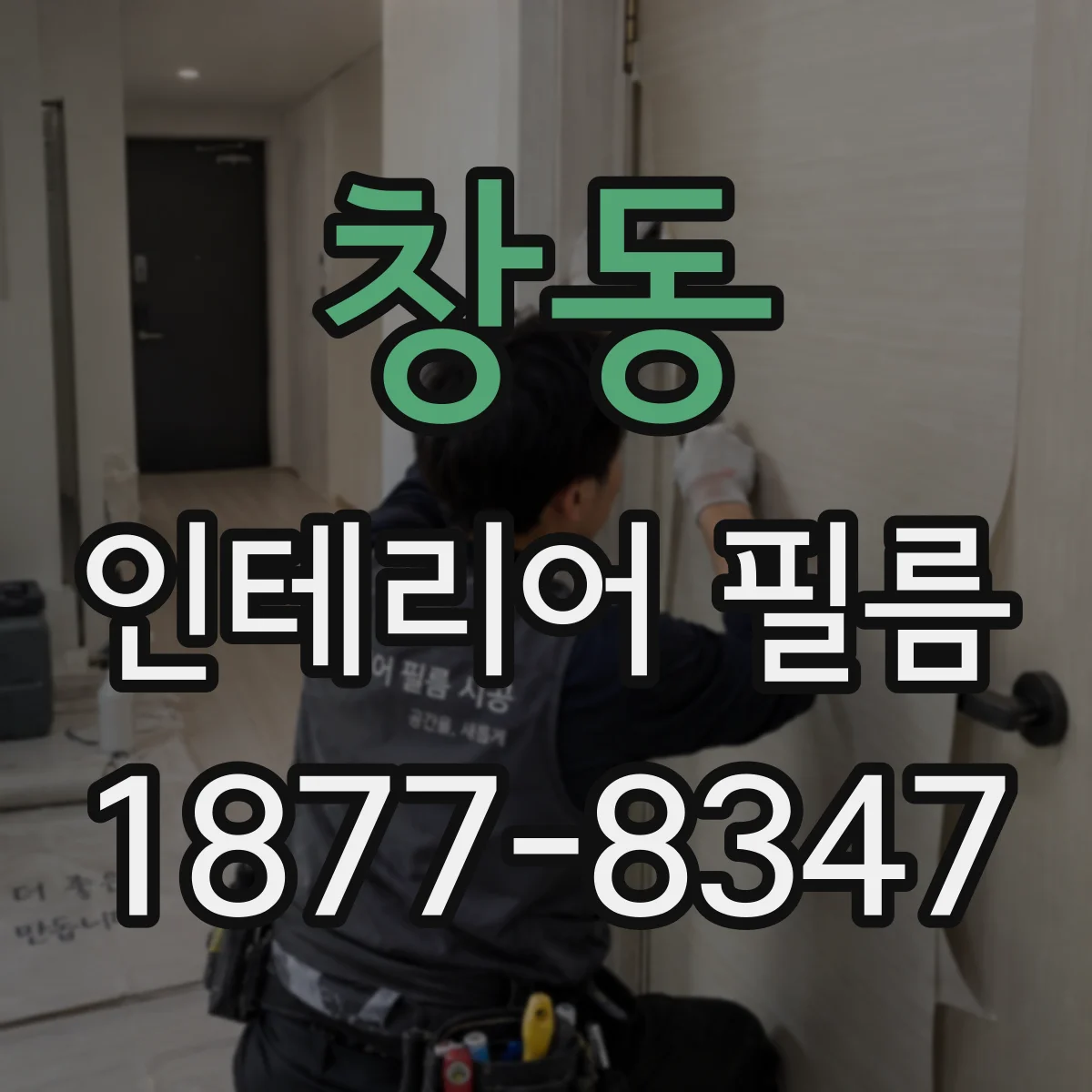 창동 인테리어 필름