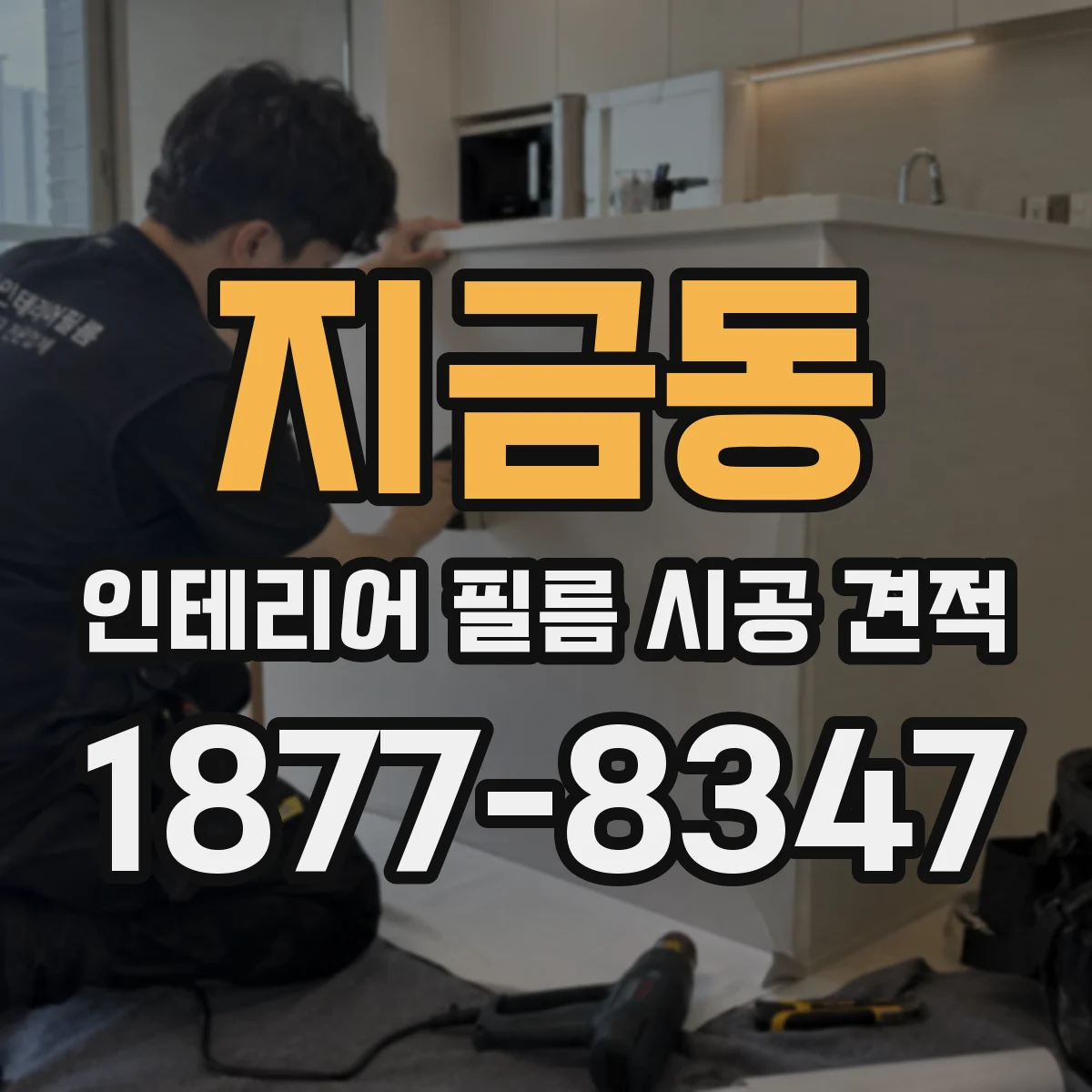 지금동 인테리어 필름 시공 견적