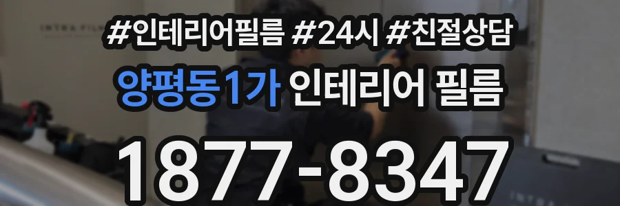 양평동1가 인테리어 필름