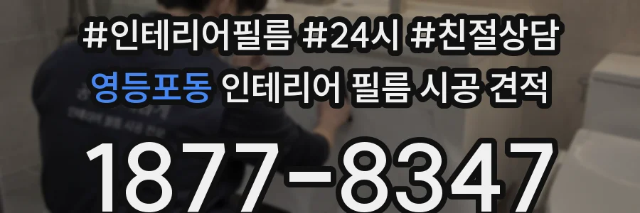 영등포동 인테리어 필름 시공 견적