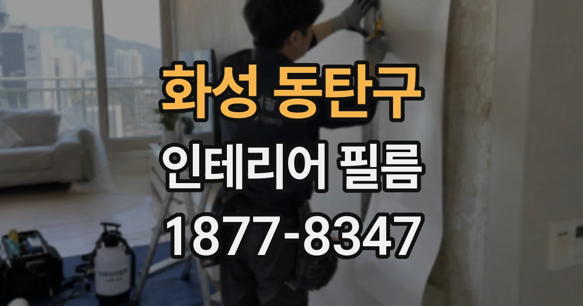 화성 동탄구 인테리어 필름