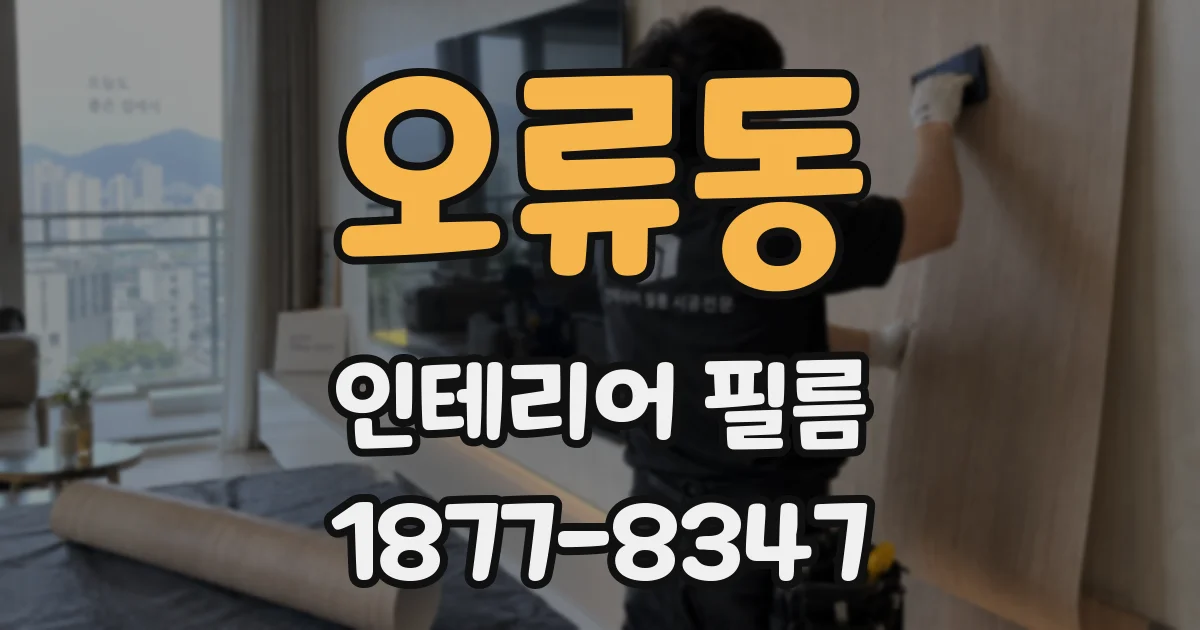 오류동 인테리어 필름