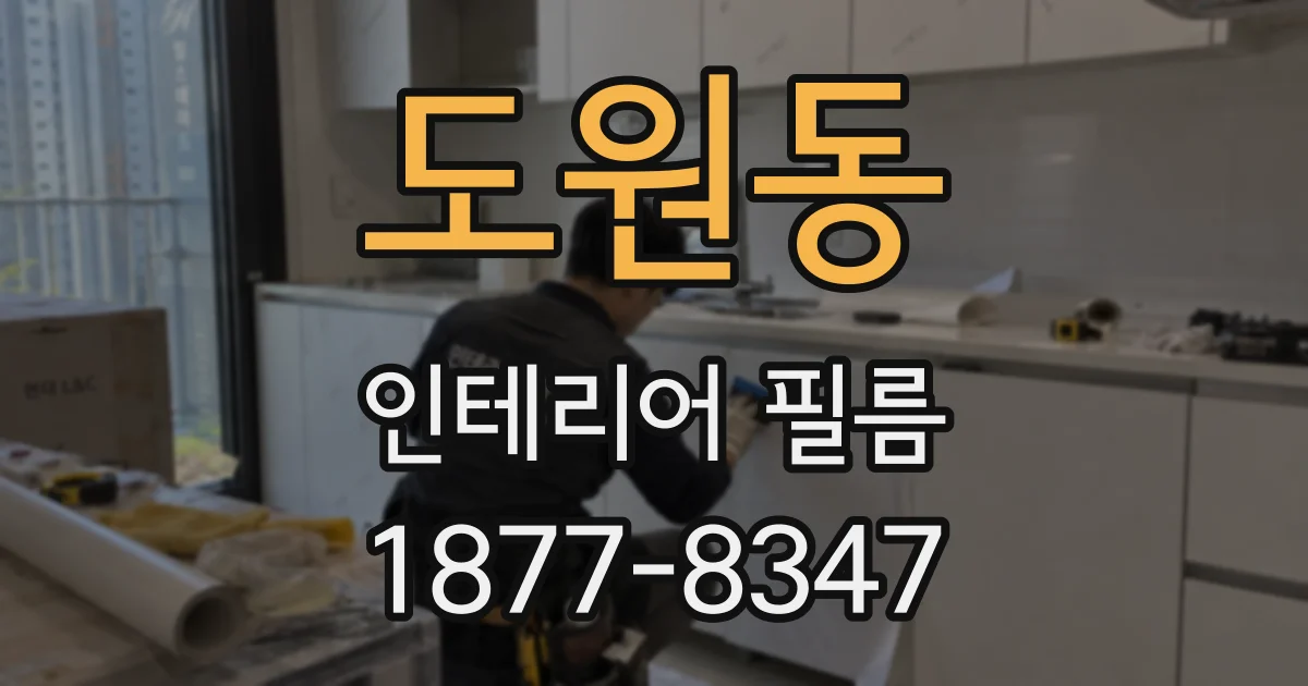 도원동 인테리어 필름