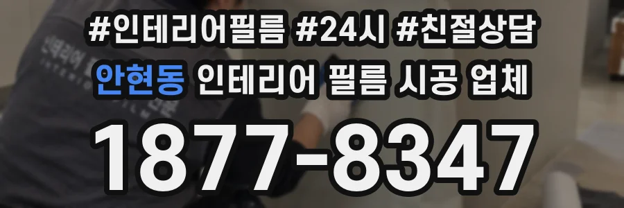 안현동 인테리어 필름 시공 업체