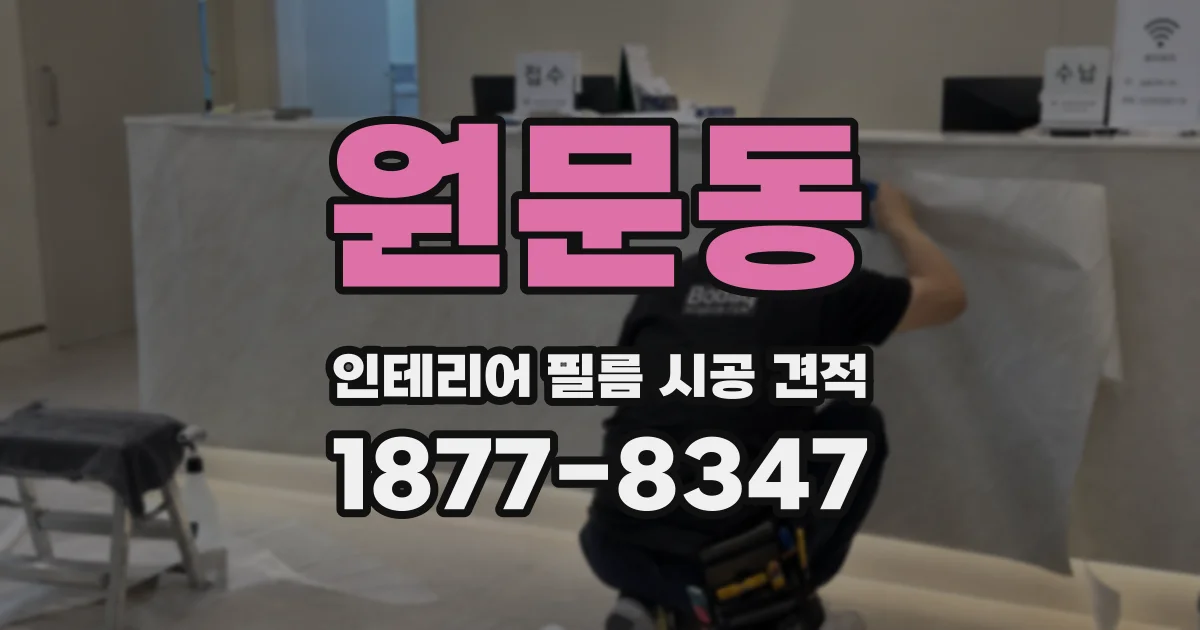 원문동 인테리어 필름 시공 견적