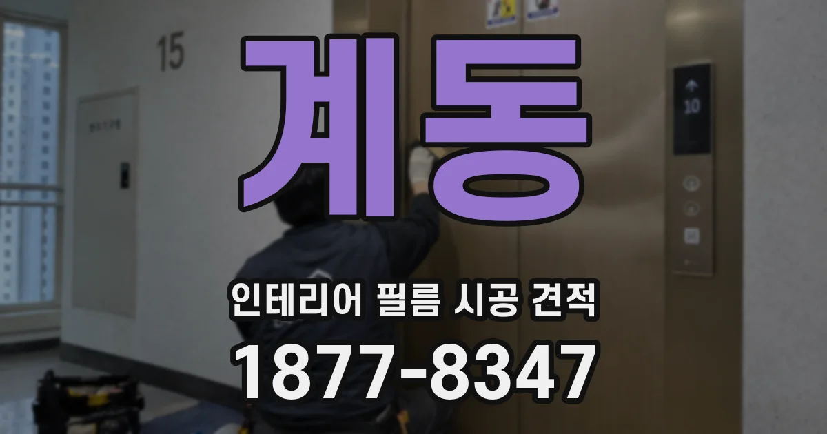 계동 인테리어 필름 시공 견적