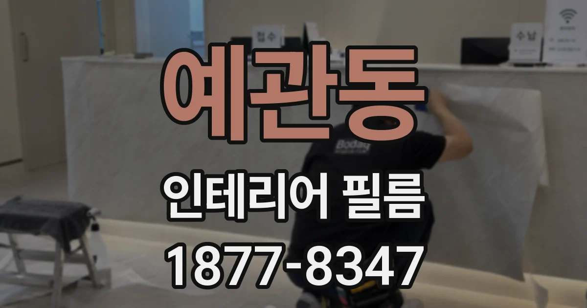 예관동 인테리어 필름