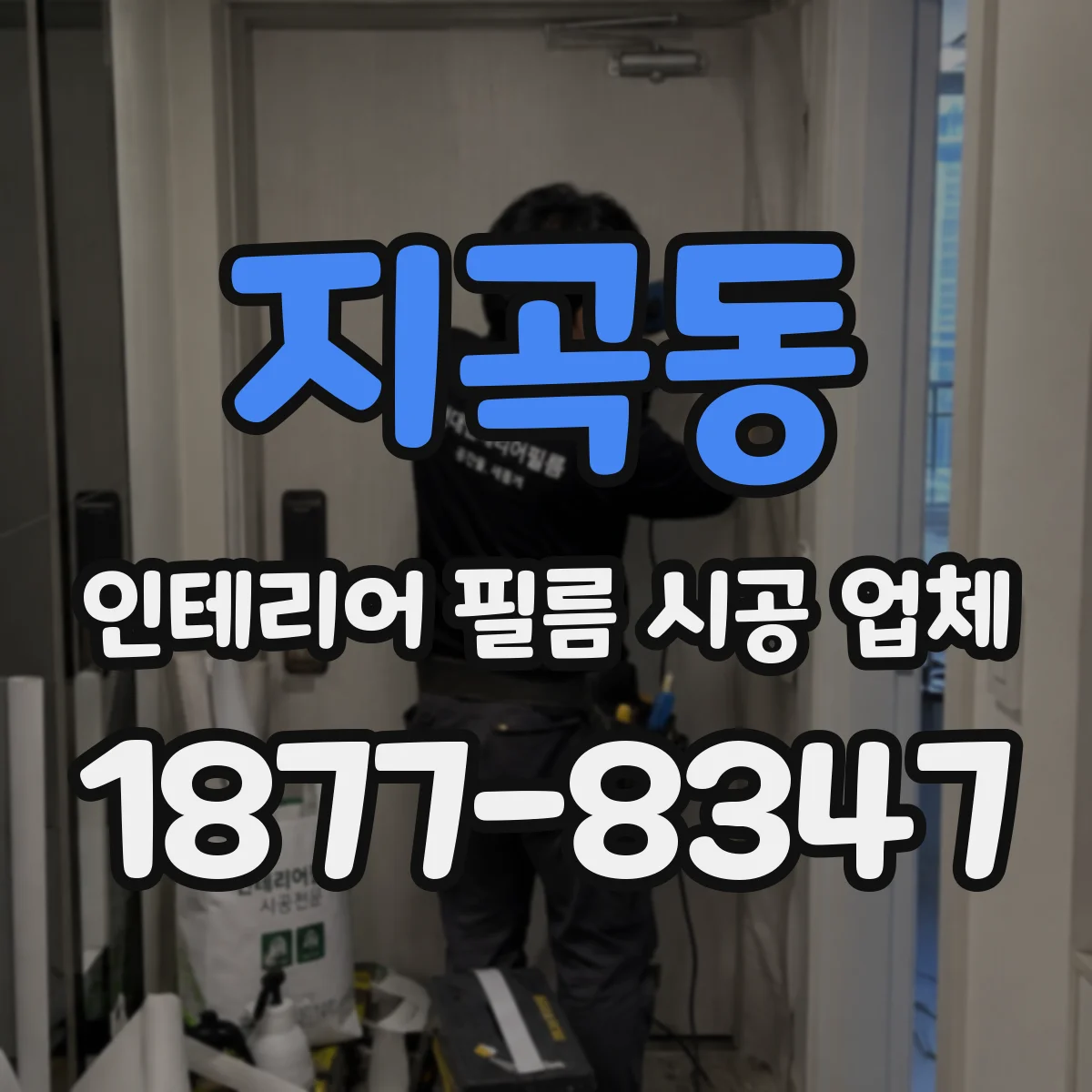 지곡동 인테리어 필름 시공 업체