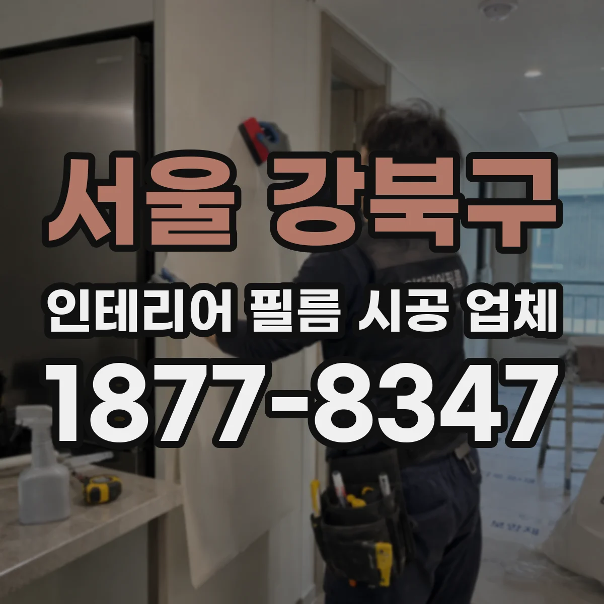 서울 강북구 인테리어 필름 시공 업체