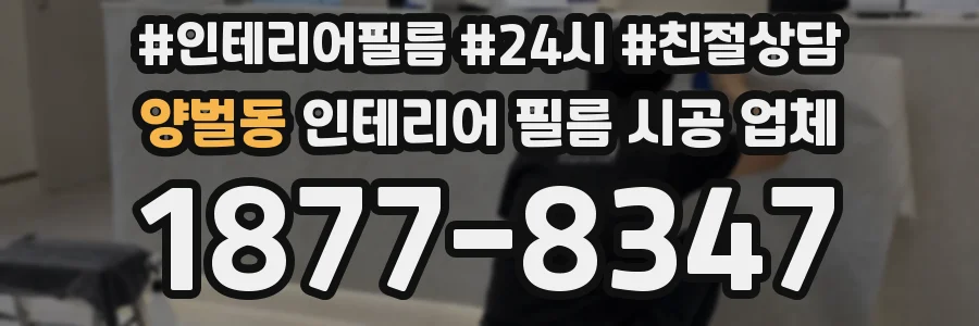 양벌동 인테리어 필름 시공 업체