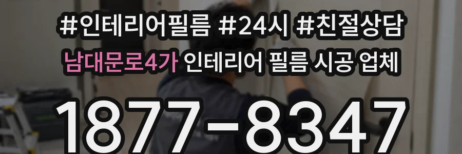 남대문로4가 인테리어 필름 시공 업체