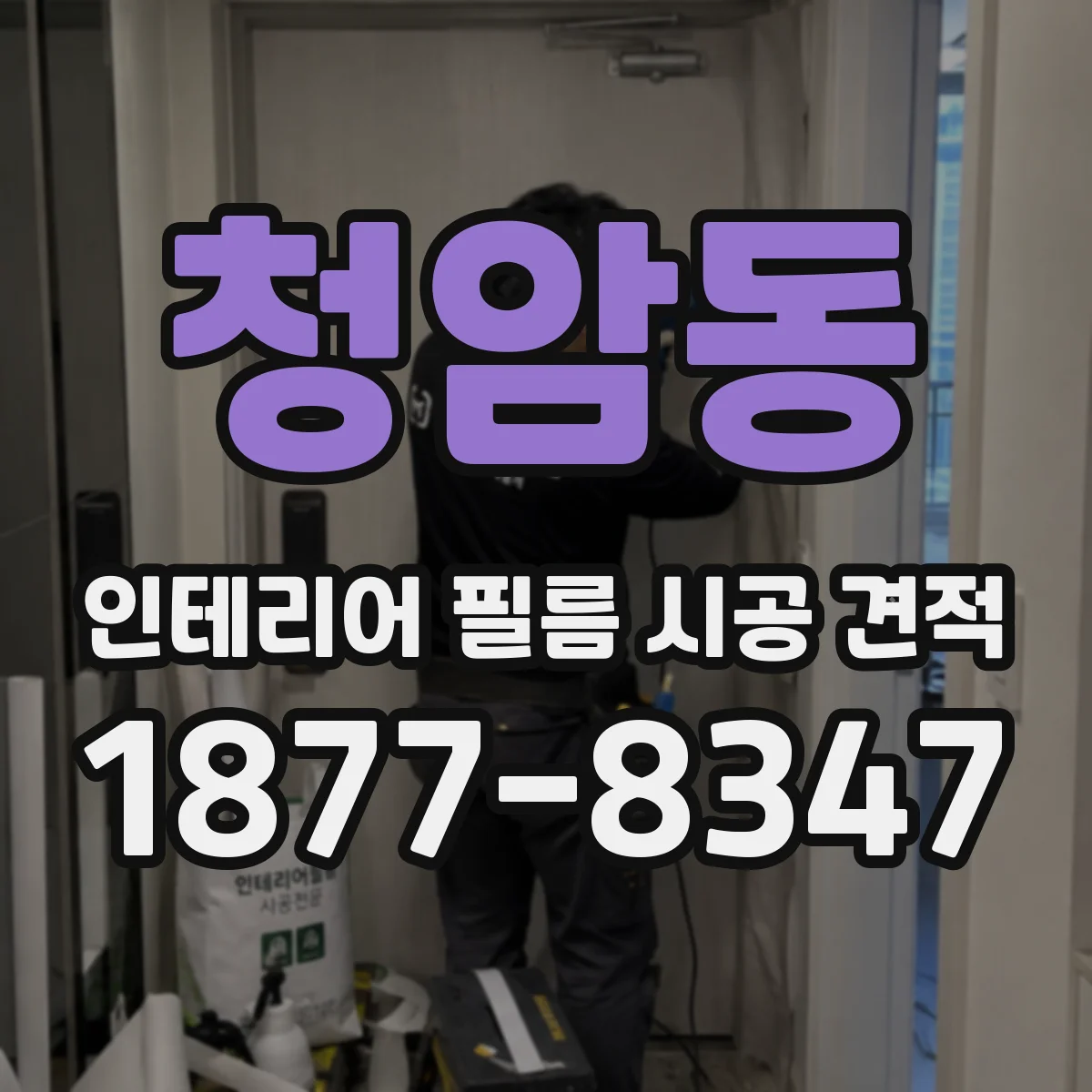 청암동 인테리어 필름 시공 견적