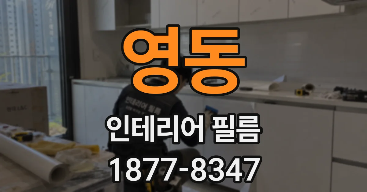 영동 인테리어 필름