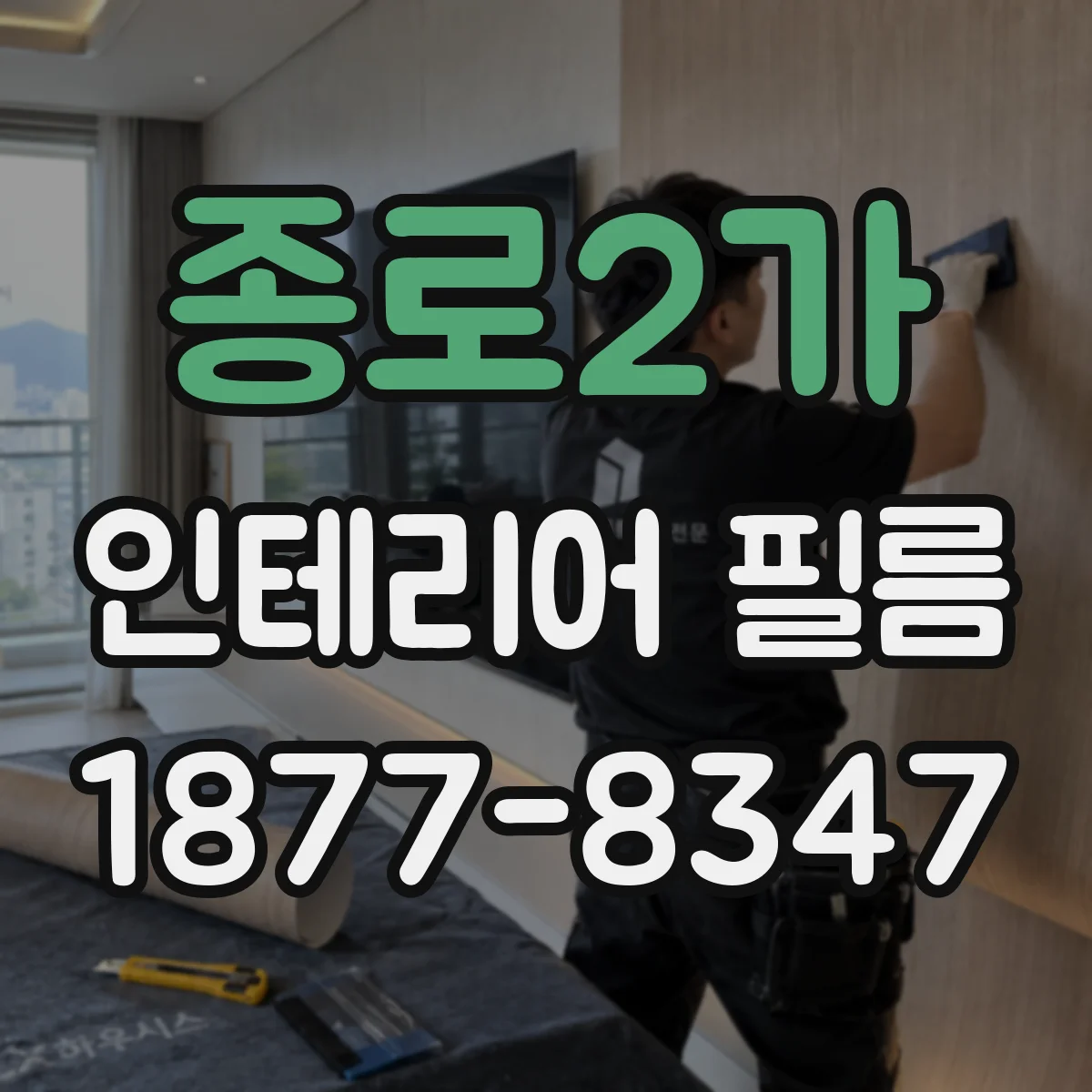 종로2가 인테리어 필름