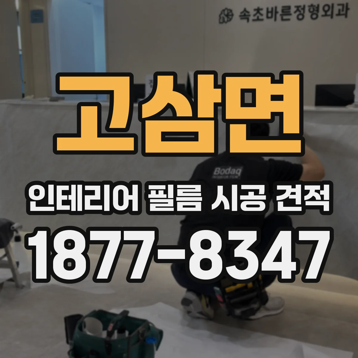 고삼면 인테리어 필름 시공 견적
