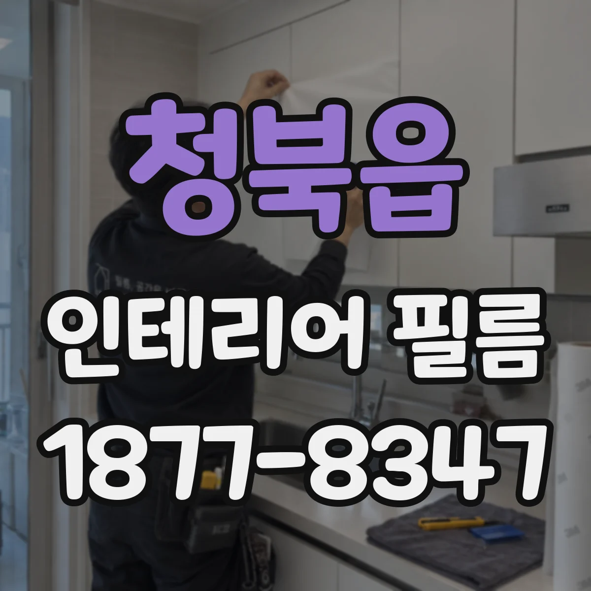 청북읍 인테리어 필름