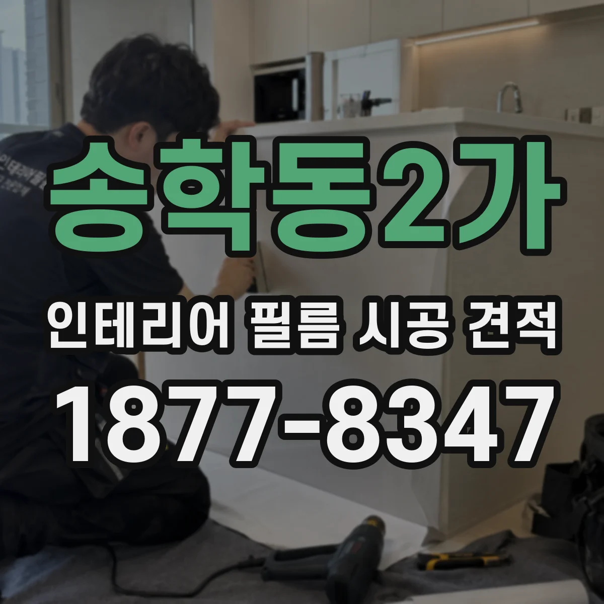 송학동2가 인테리어 필름 시공 견적
