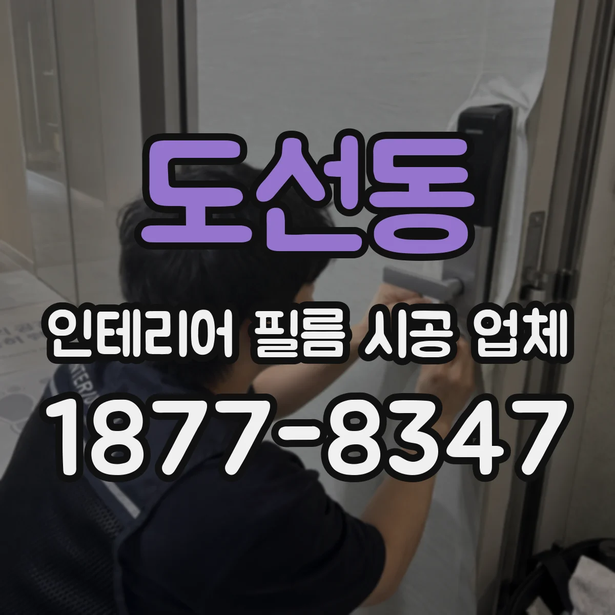 도선동 인테리어 필름 시공 업체