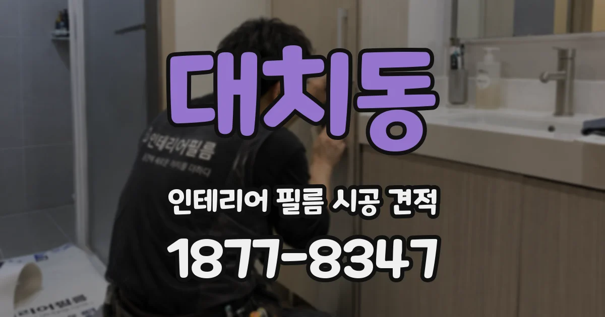 대치동 인테리어 필름 시공 견적