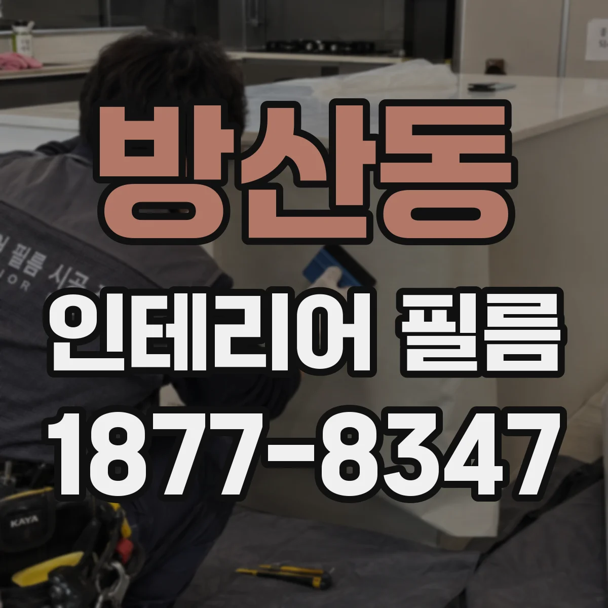 방산동 인테리어 필름