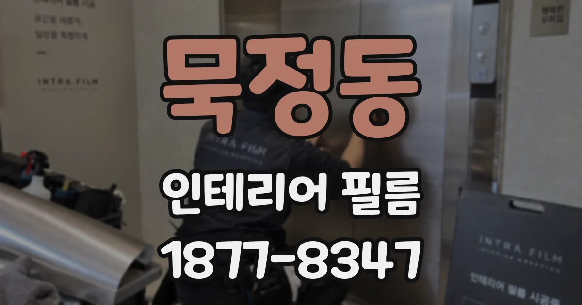묵정동 인테리어 필름