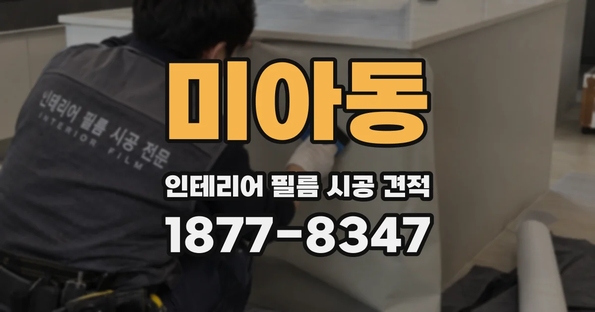 미아동 인테리어 필름 시공 견적