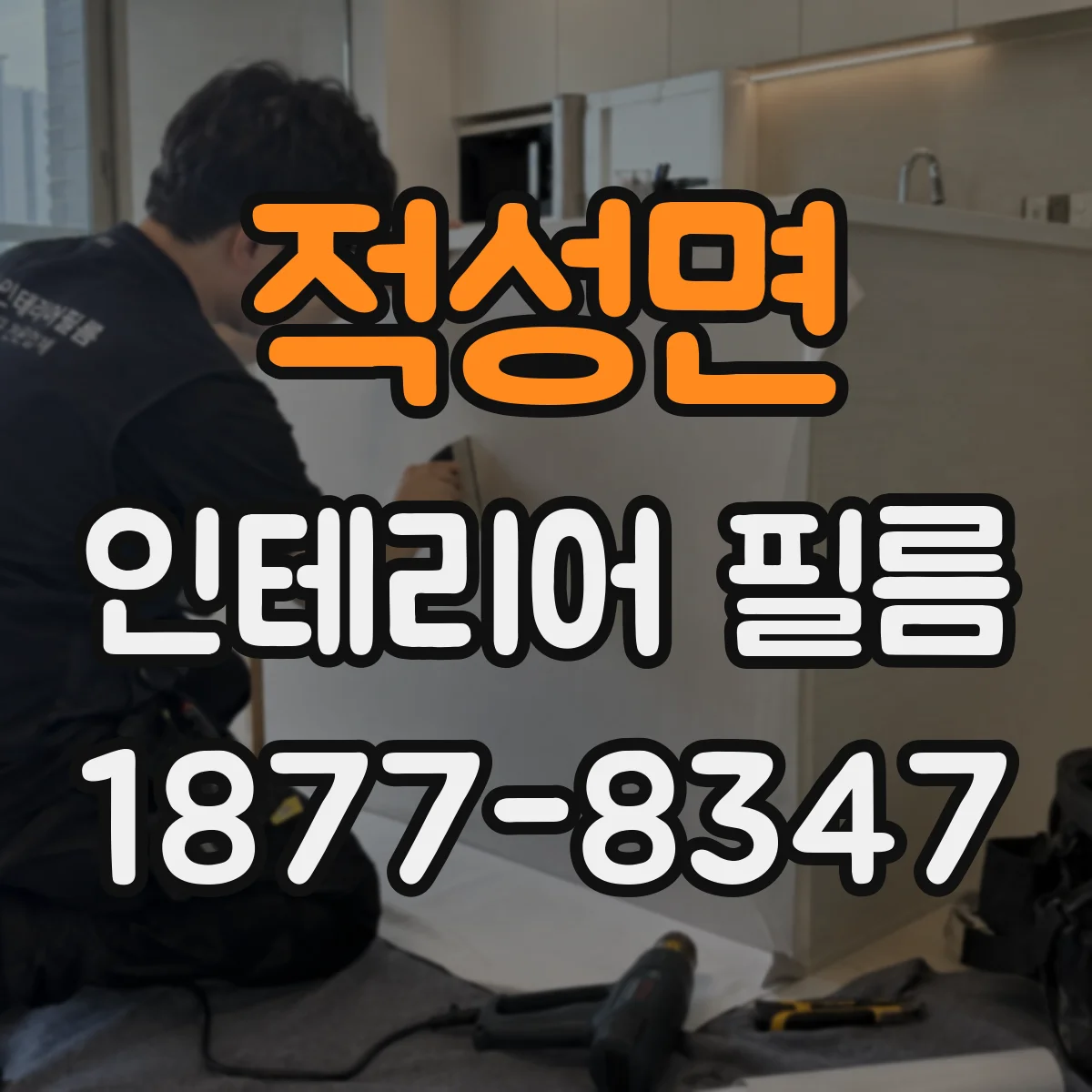 적성면 인테리어 필름