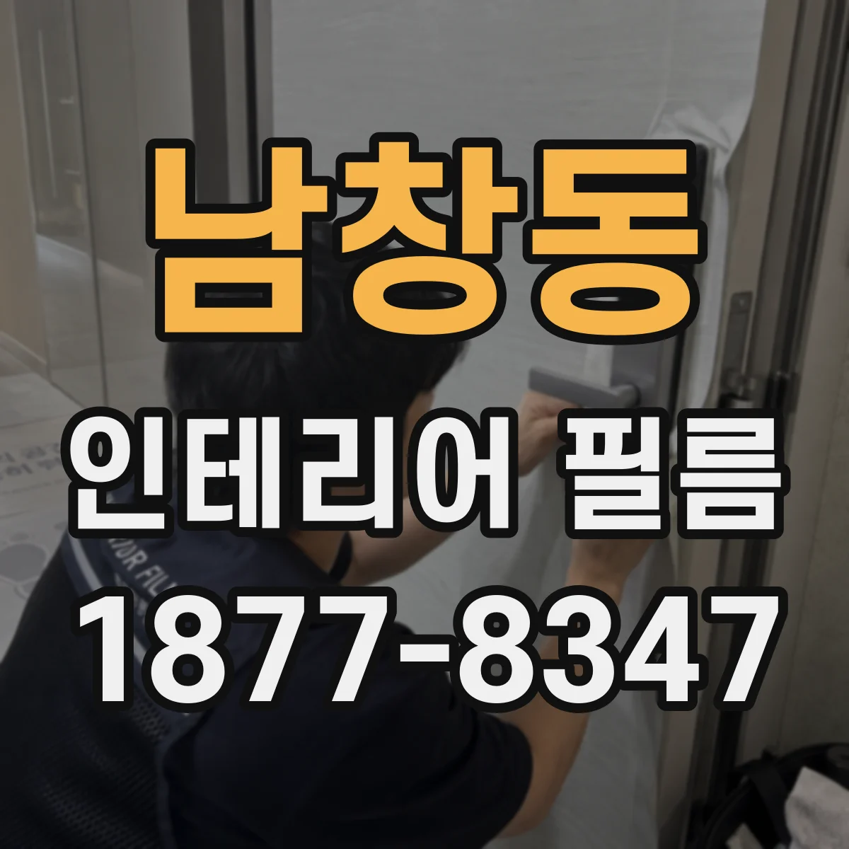 남창동 인테리어 필름