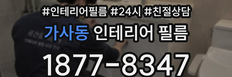 가사동 인테리어 필름