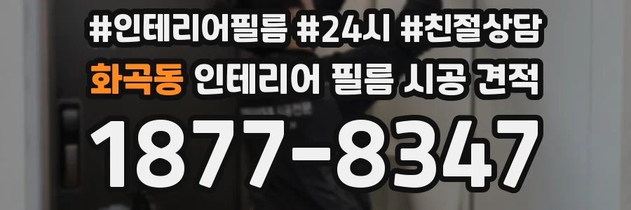 화곡동 인테리어 필름 시공 견적