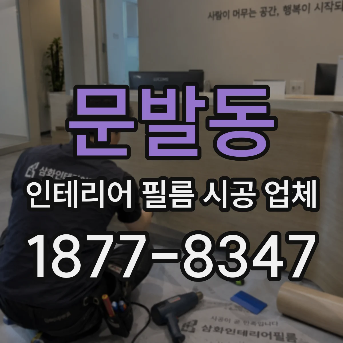 문발동 인테리어 필름 시공 업체