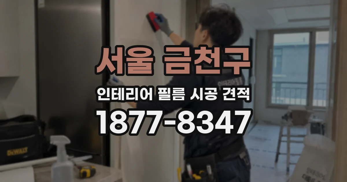 서울 금천구 인테리어 필름 시공 견적