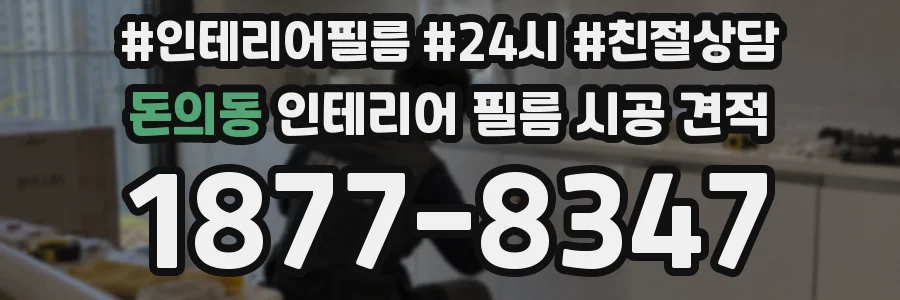 돈의동 인테리어 필름 시공 견적