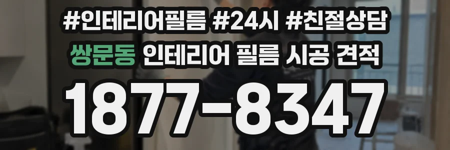쌍문동 인테리어 필름 시공 견적