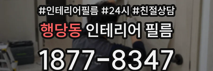 행당동 인테리어 필름