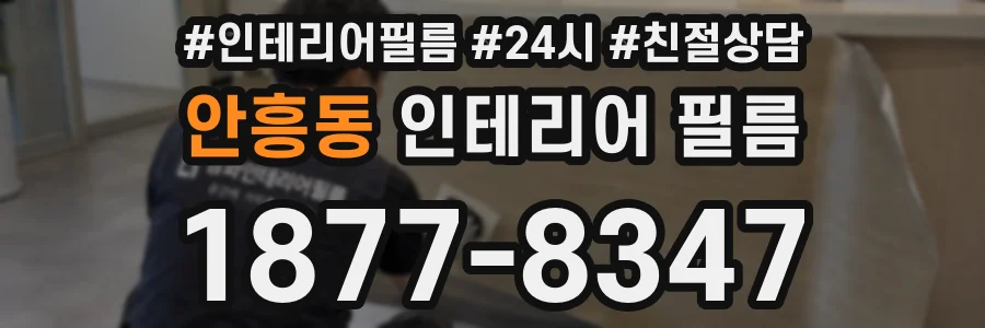 안흥동 인테리어 필름