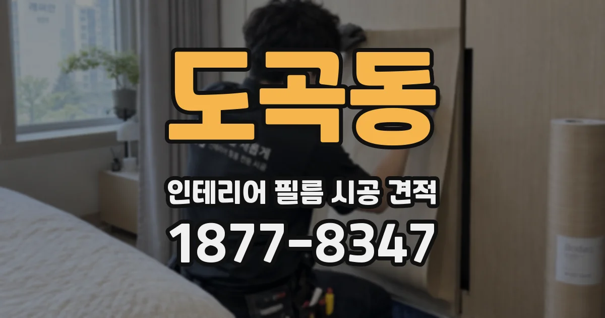 도곡동 인테리어 필름 시공 견적