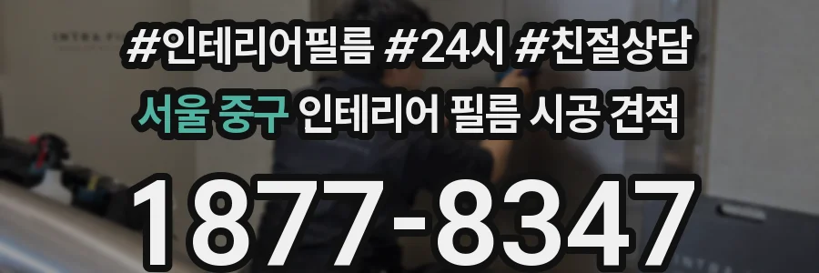 서울 중구 인테리어 필름 시공 견적
