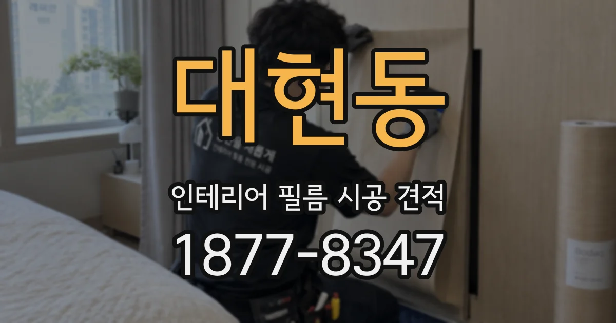 대현동 인테리어 필름 시공 견적