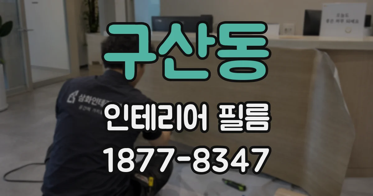 구산동 인테리어 필름